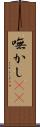 嘸かし(rK) Scroll