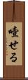 噎せる Scroll