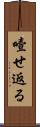 噎せ返る Scroll