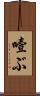 噎ぶ Scroll