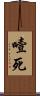 噎死 Scroll
