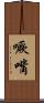 噘嘴 Scroll