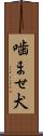 噛ませ犬 Scroll