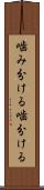噛み分ける Scroll