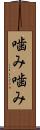 噛み噛み Scroll