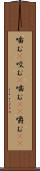 噛む(P) Scroll