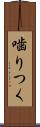 噛りつく Scroll