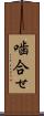 噛合せ Scroll