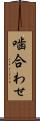 噛合わせ Scroll