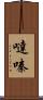 噠嗪 Scroll