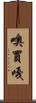 噢買嘎 Scroll