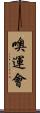 噢運會 Scroll