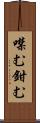 噤む Scroll
