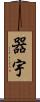 器宇 Scroll