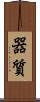 器質 Scroll