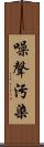 噪聲污染 Scroll