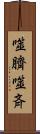 噬臍 Scroll