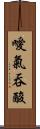 噯氣吞酸 Scroll