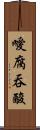 噯腐吞酸 Scroll