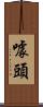 噱頭 Scroll