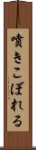 噴きこぼれる Scroll