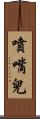 噴嘴兒 Scroll