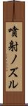 噴射ノズル Scroll