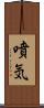 噴気 Scroll