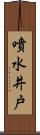 噴水井戸 Scroll