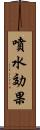 噴水効果 Scroll