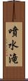 噴水滝 Scroll