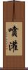 噴灌 Scroll