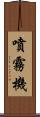 噴霧機 Scroll