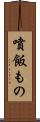 噴飯もの Scroll
