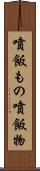 噴飯もの Scroll