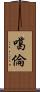 噶倫 Scroll