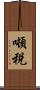 噸税 Scroll