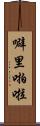 噼里啪啦 Scroll