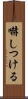 嚇しつける Scroll