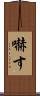 嚇す Scroll
