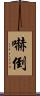 嚇倒 Scroll