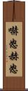 嚇怒 Scroll