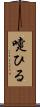 嚏ひる Scroll