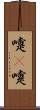 嚏(P) Scroll