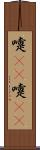 嚏(rK) Scroll