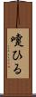 嚔ひる Scroll