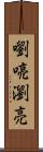 嚠喨 Scroll