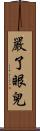 嚴了眼兒 Scroll