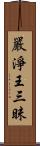嚴淨王三昧 Scroll