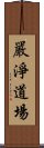 嚴淨道場 Scroll